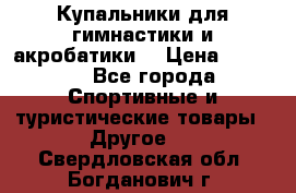 Купальники для гимнастики и акробатики  › Цена ­ 1 500 - Все города Спортивные и туристические товары » Другое   . Свердловская обл.,Богданович г.